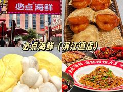 -必点海鲜·海肠捞饭·鲅鱼水饺(滨江道店)