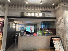 -泽田本家·铜锣烧(美罗城店)