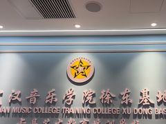 -武汉音乐学院徐东基地
