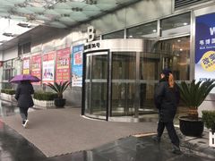 -爱康国宾体检中心(五角场万达广场分院)