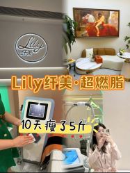 -Lily纤美·科技减脂中心