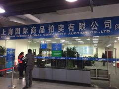 -上海国际商品拍卖有限公司(闵行分公司)