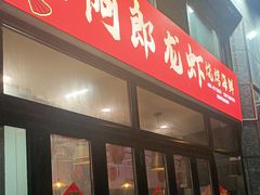 -阿郎龙虾烧烤海鲜馆(苏河融景店)