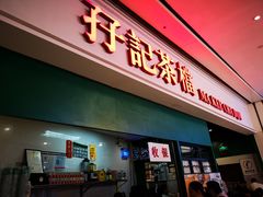 门面-孖记茶档·热腾茶餐(荔湾领展广场店)