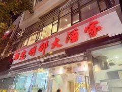 -光明邨大酒家(淮海路店)