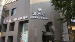 -云水瑶·美容美体养生
