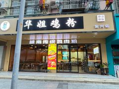 -华姐鸡粉(教育路店)