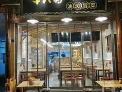 门面-牛八秒油泼冒菜(宽窄巷子店)