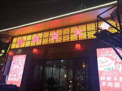 门面-燚焱炎火铜锅涮·烧烤