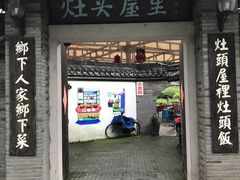 -灶头屋里