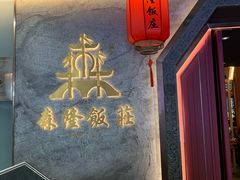 -森隆饭庄(崇文门新世界百货店)