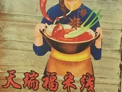 -天瑞福云南过桥米线(十里河店)