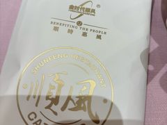 -顺风海鲜港(金玉兰店)