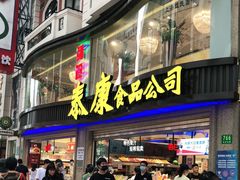 门面-泰康食品(南京东路店)