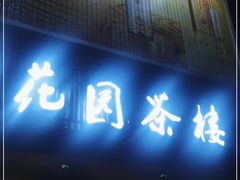 门面-花园茶楼(兴城西路店)