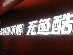 门面-鱼酷活鱼烤鱼(沈阳大悦城店)