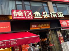 -魏铭鱼头捞饭(晋阳路店)