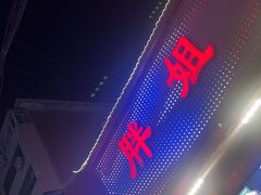 -胖姐烧烤(总店)