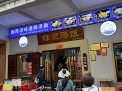 -陈记汤饭(水巷口店)