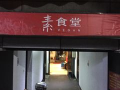 门面-素清香(解放路店)
