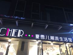 -夏雪儿潮流生活馆(成都西华大学店)