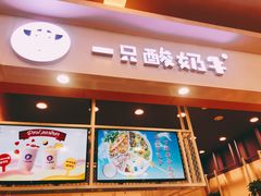 门面-一只酸奶牛(丹尼斯大卫城店)
