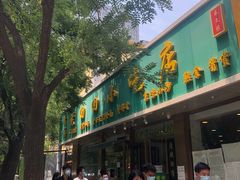 门面-老回回烩面馆(左家庄店)