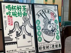 -有茶有面(深圳南山店)