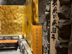 -飞驒牛 烤肉 马食一代(銀座店)