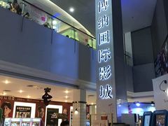 -博纳国际影城(皇庭店)
