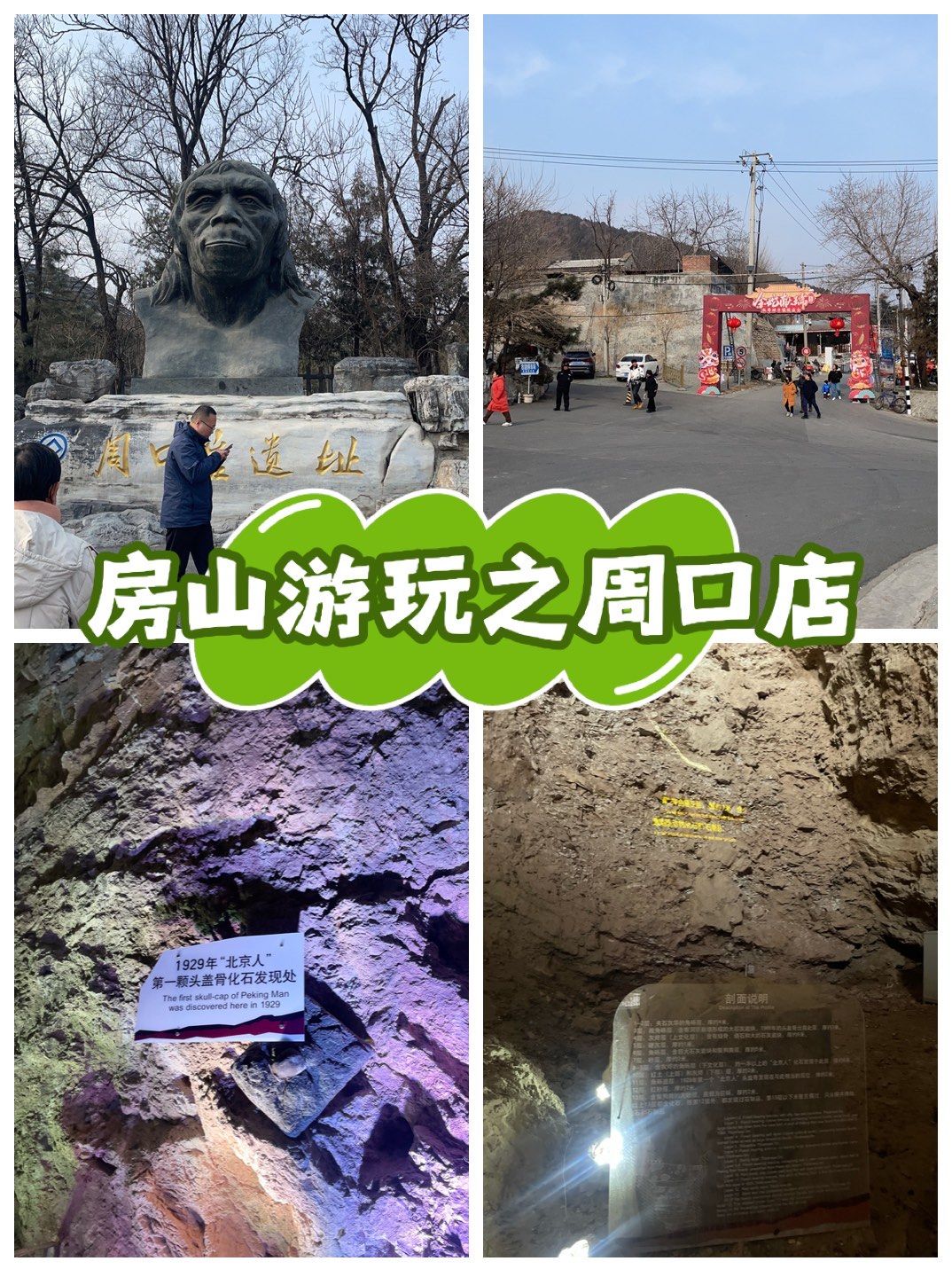 春节周口店猿人遗址公园免费