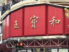 -王宝和酒家(黄浦店)