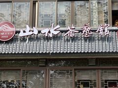 -山水茶艺馆·点心粤菜·30年老字号