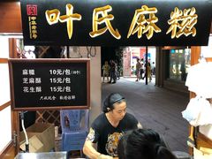 门面-叶氏麻糍(鼓浪屿店)