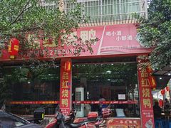 -一品红烧鸭特色川菜(三岔湖店)