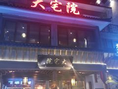 -大宅院(西溪路店)