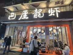 -巴厘龙虾·榜首油焖大虾(旗舰店·万松园)