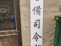 -包头古城文化旅游区