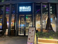 -原麦山丘(五棵松华熙店)