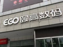 -颐高数码(西溪店)