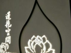 -Lotus 莲花空间(国贸商城店)