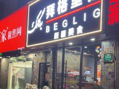 -欧提汗·新疆餐厅·清真(银都路店)