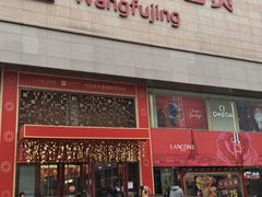 -王府井百货(总府店)