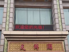 -天鲜阁·海鲜粤菜·33年老字号(石槎白云站店)