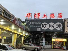 -华仔土鸡店(创意产业园店)