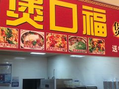 -壹煲口福煲仔饭(中山路店)