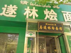 门面-马遂林烩面馆(少室路店)