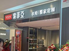 -索菲亚衣柜橱柜全屋定制(真北红星店)