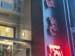 门面-生蚝园