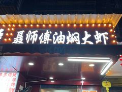 -聂师傅油焖大虾